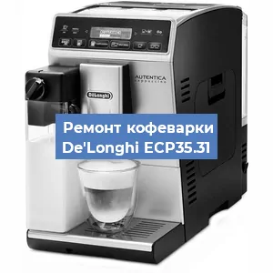Декальцинация   кофемашины De'Longhi ECP35.31 в Москве